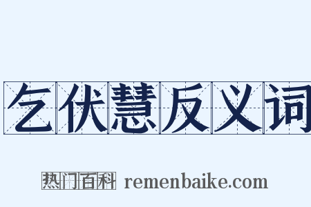 乞伏慧反义词是什么意思的图片
